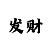 欧皇平台主管